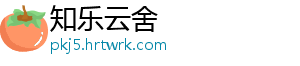 知乐云舍